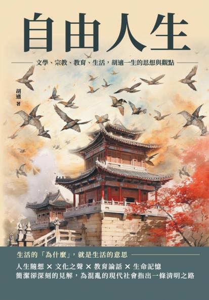 自由人生：文學、宗教、教育、生活，胡適一生的思想與觀點
