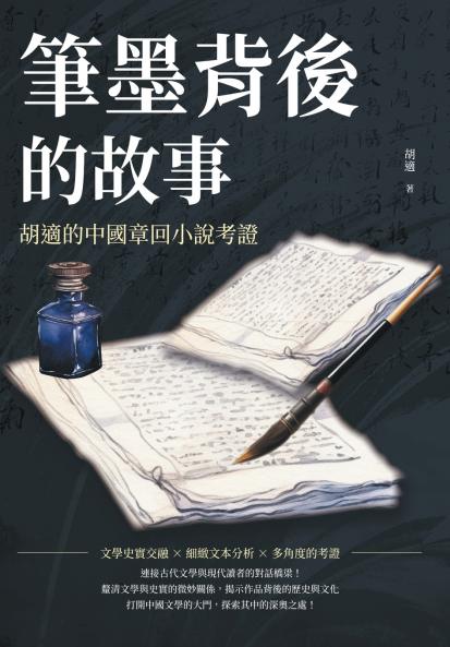 筆墨背後的故事：胡適的中國章回小說考證