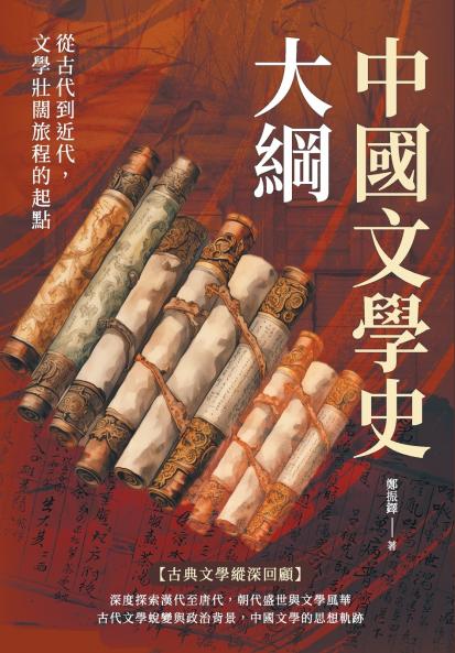 中國文學史大綱：從古代到近代，文學壯闊旅程的起點
