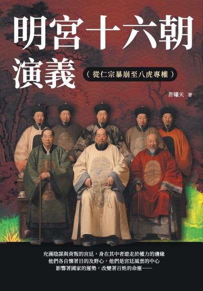 明宮十六朝演義（從仁宗暴崩至八虎專權）