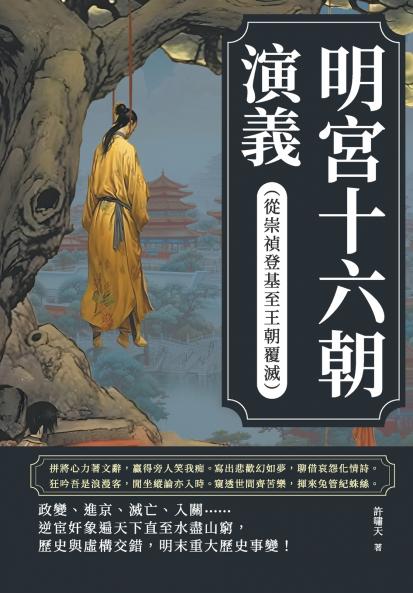 明宮十六朝演義（從崇禎登基至王朝覆滅）