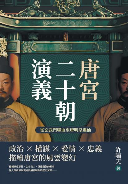 唐宮二十朝演義（從玄武門喋血至唐明皇遇仙）