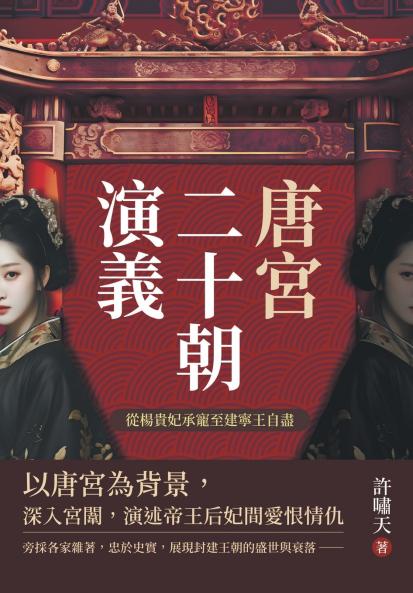 唐宮二十朝演義（從楊貴妃承寵至建寧王自盡）