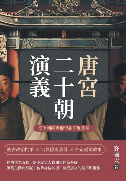 唐宮二十朝演義（從李輔國專權至趙匡胤受禪）