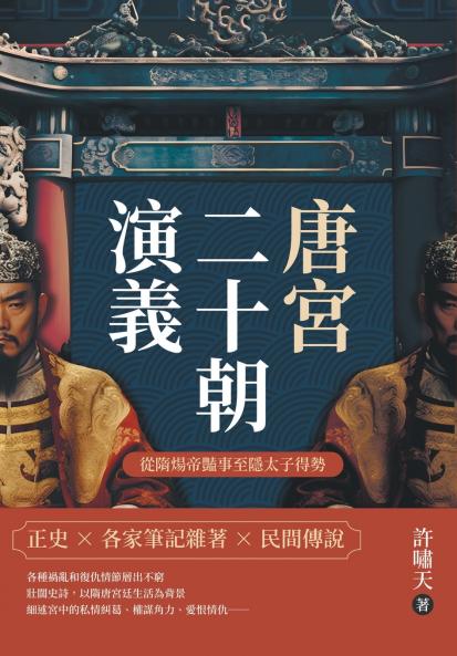 唐宮二十朝演義（從隋煬帝豔事至隱太子得勢）