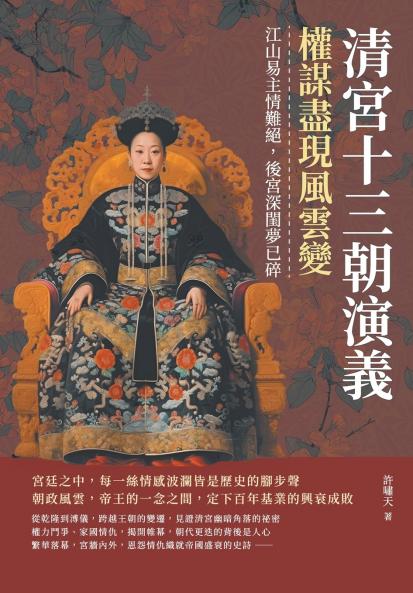 清宮十三朝演義，權謀盡現風雲變：江山易主情難絕，後宮深閨夢已碎