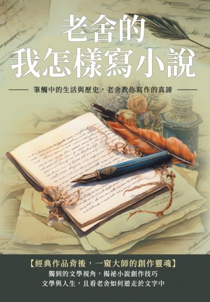 老舍的我怎樣寫小說：筆觸中的生活與歷史，老舍教你寫作的真諦