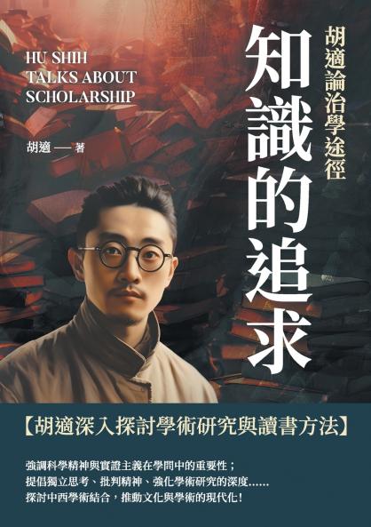 知識的追求：胡適論治學途徑