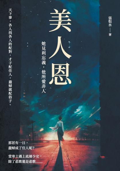 美人恩──她見利忘義，他所愛非人