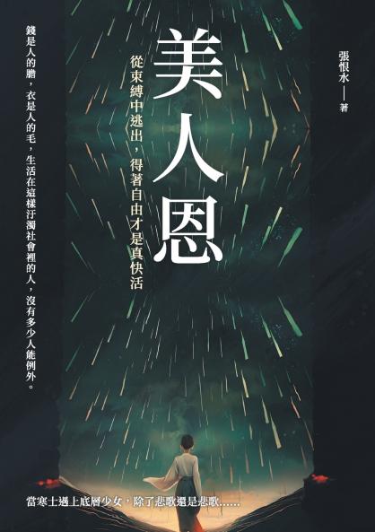 美人恩──從束縛中逃出，得著自由才是真快活