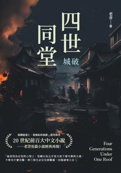 四世同堂──城破