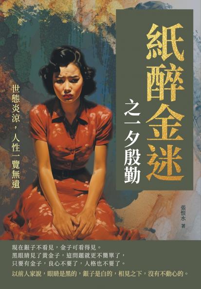 紙醉金迷之一夕殷勤──世態炎涼，人性一覽無遺