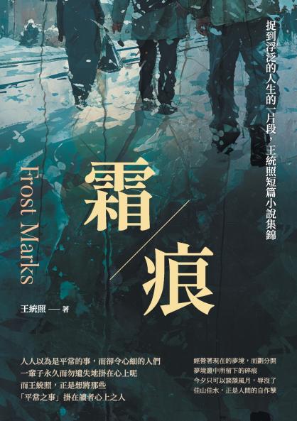 霜痕：捉到浮泛的人生的一片段，王統照短篇小說集錦