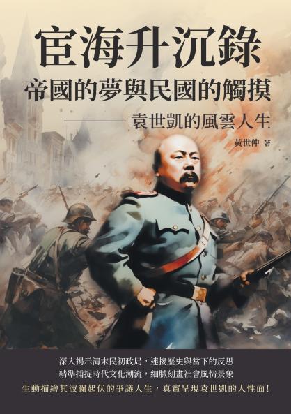 宦海升沉錄，帝國的夢與民國的觸摸：袁世凱的風雲人生