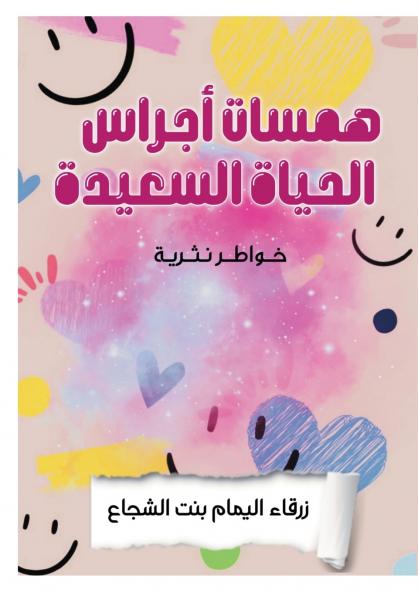 همسات أجراس الحياة السعيدة