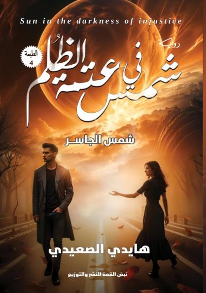 شمس في عتمة الظُلم
