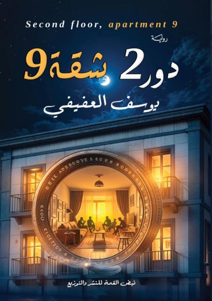 دور 2 شقة 9