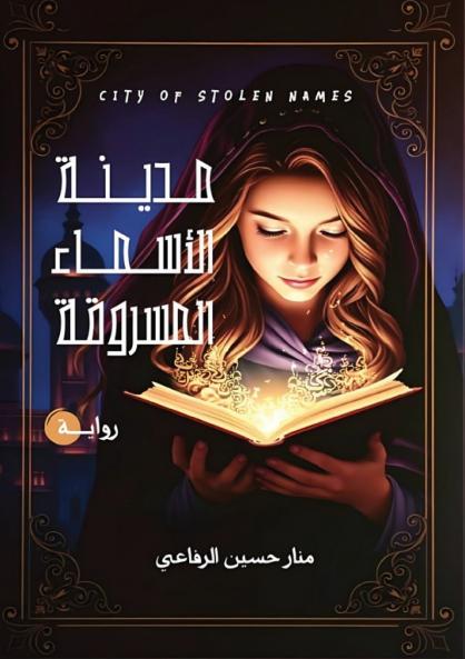 مدينة الأسماء المسروقة