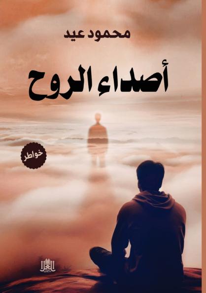 أصداء الروح