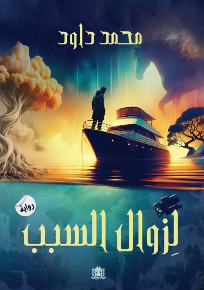 لزوال السبب