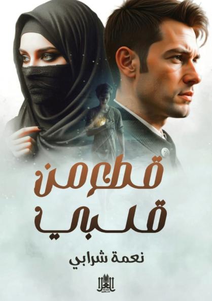 قطع من قلبي