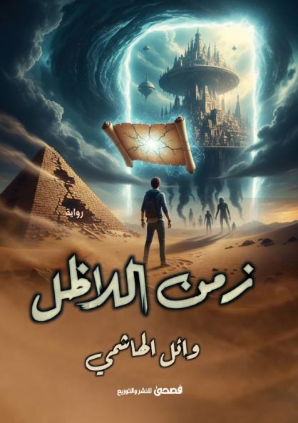 زمن اللا ظل