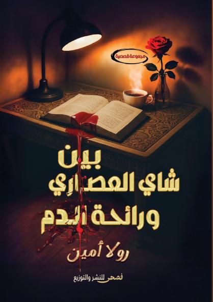 بين شاي العصاري ورائحة الدم