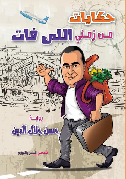 حكايات من زمني اللي فات