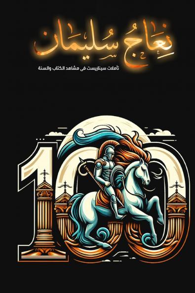 نعاج سليمان