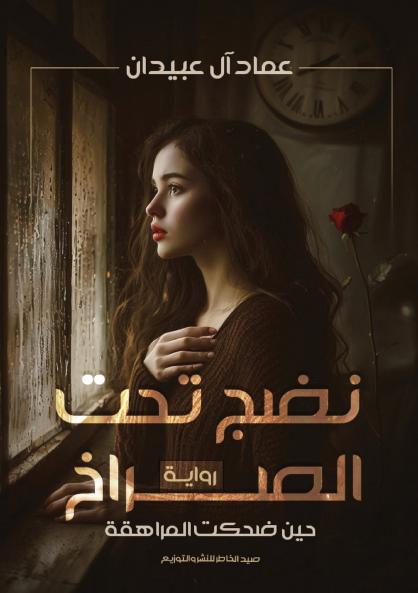 نَضْجٌ تحت الصراخ