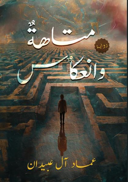 متاهة وانعكاس