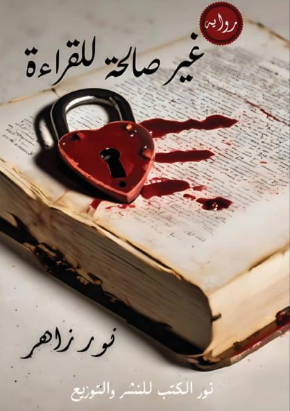 غير صالحة للقراءة