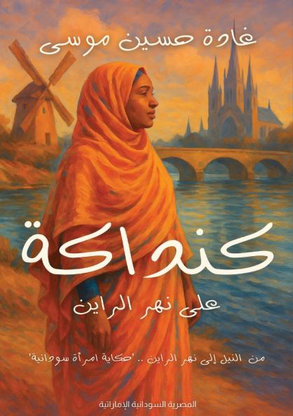 كنداكة على نهر الراين