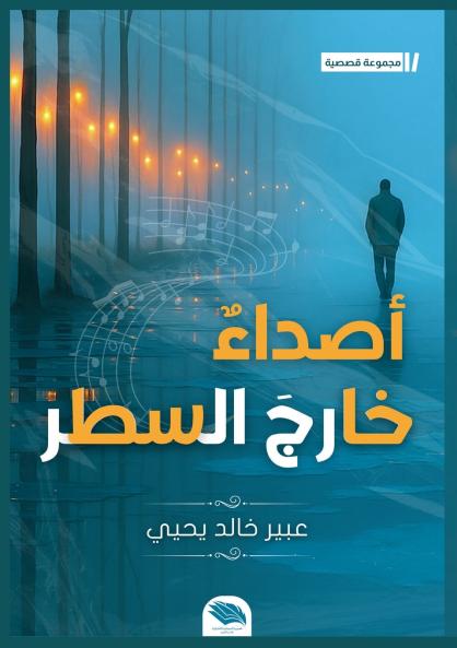 أصداء خارج السطر