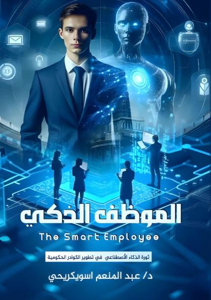 الموظف الذكي