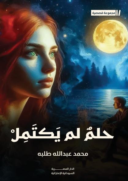 حلم لم يكتمل وقصص أخرى