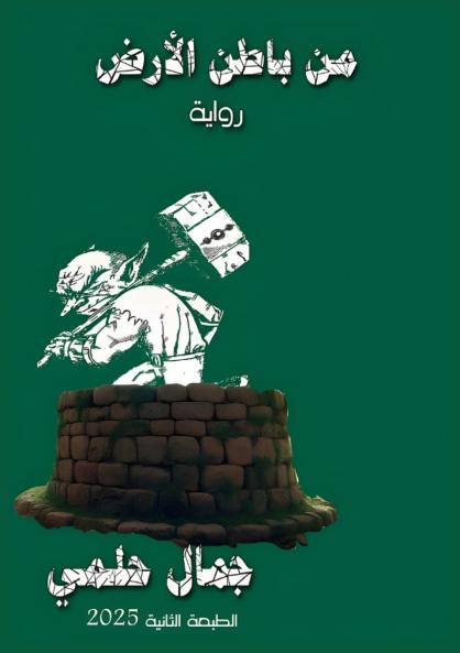 من باطن الأرض