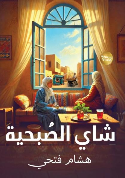 شاي الصبحية