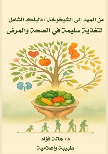 من المهد إلى الشيخوخة