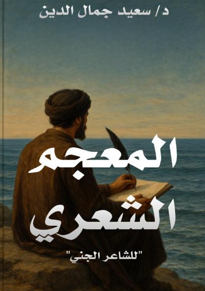 المعجم الشعري للشاعر الجني