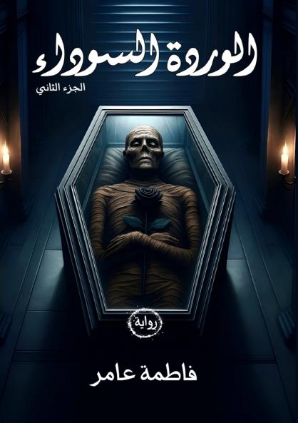 الوردة السوداء