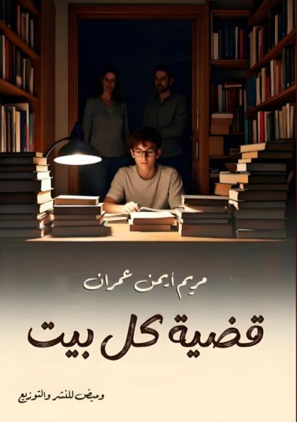 قضية كل بيت