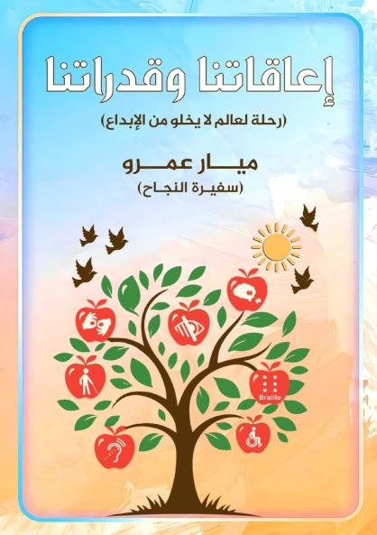 إعاقاتنا وقدراتنا