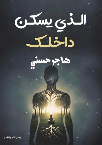 الذي يسكن داخلك