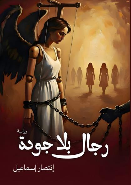 رجال بلا جودة