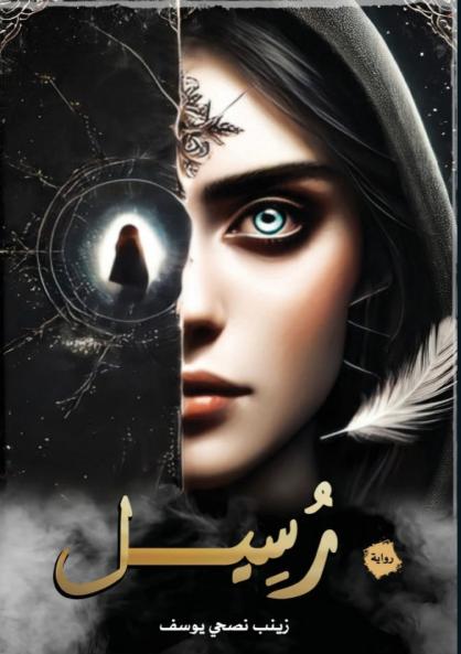 رُسيل