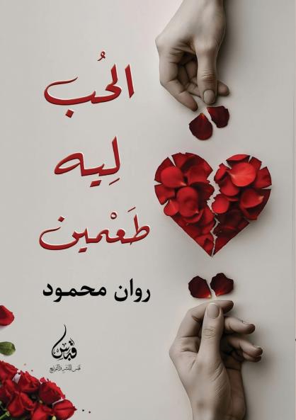 الحب له طعمين