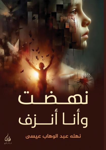 نهضت وأنا أنزف