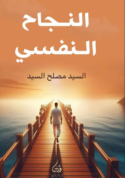 النجاح النفسي