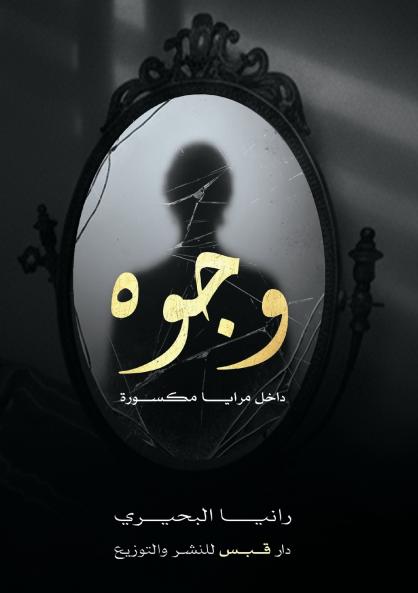 وجوه في مرايا مكسورة